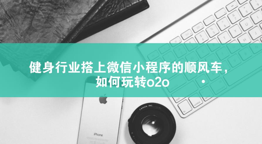 健身小程序開發(fā)
